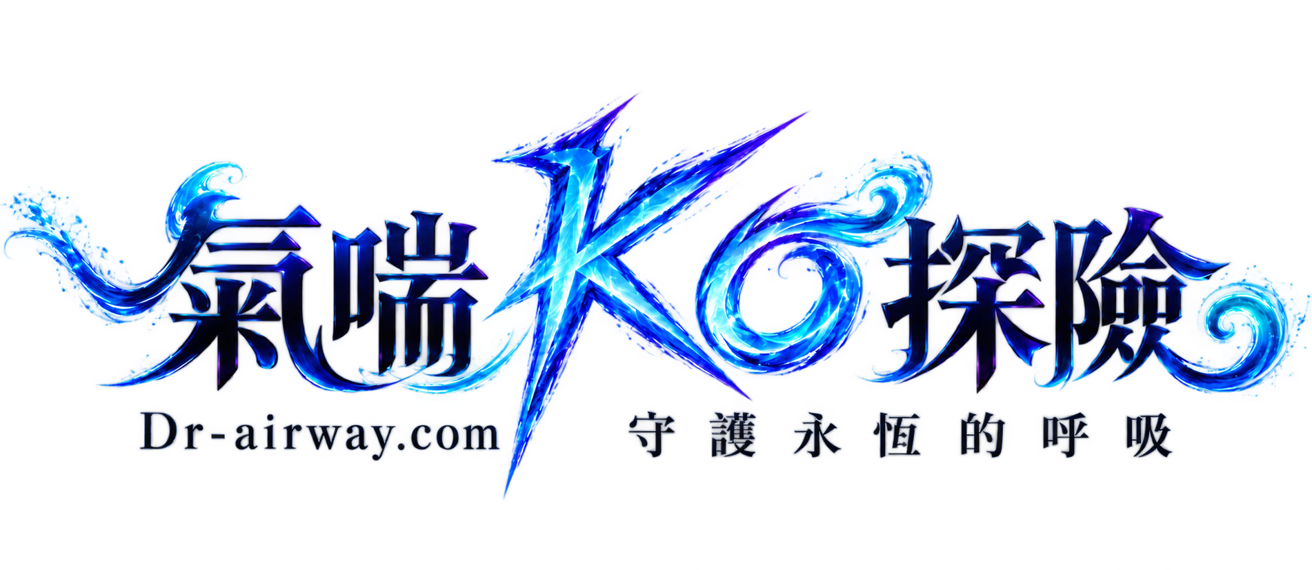 氣喘KO探險 — Dr-airway.com｜守護永恆的呼吸